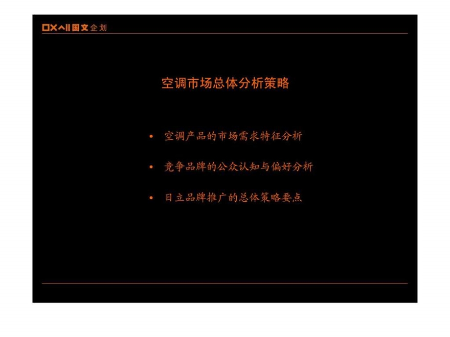 日立空调2002年广告传播策略计划.ppt_第2页