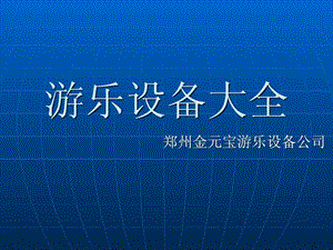 ...设备集锦大型游乐设备应急措施公园旋转木马