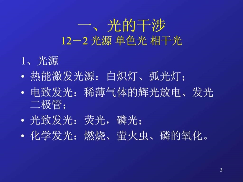 中山大学课件普物光学.ppt.ppt_第3页