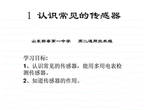 1认识常见的传感器.ppt.ppt