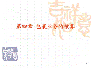 第4章包裹业务核算全.ppt.ppt