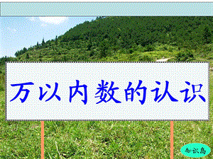 万以内数的认识总复习课件新课标人教版二年级下.ppt