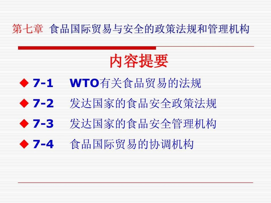 第七章食品国际贸易与安全的政策法规和管理机构.ppt_第3页