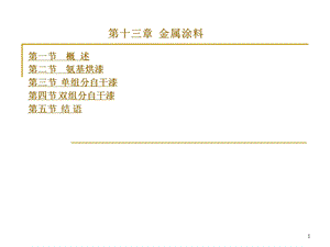 第十三部分金属涂料教学课件.ppt