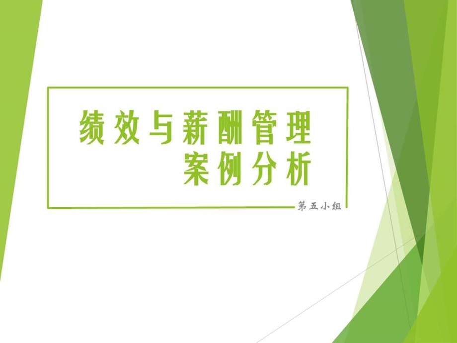 绩效与薪酬管理案例分析.ppt.ppt_第1页