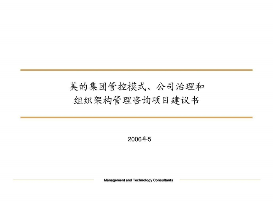 美的集团管控模式公司治理和组织架构管理咨询项目2....ppt_第1页