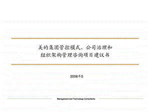 美的集团管控模式公司治理和组织架构管理咨询项目2....ppt