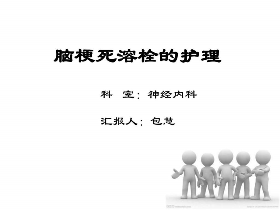 脑梗死溶栓护理图文.ppt.ppt_第1页