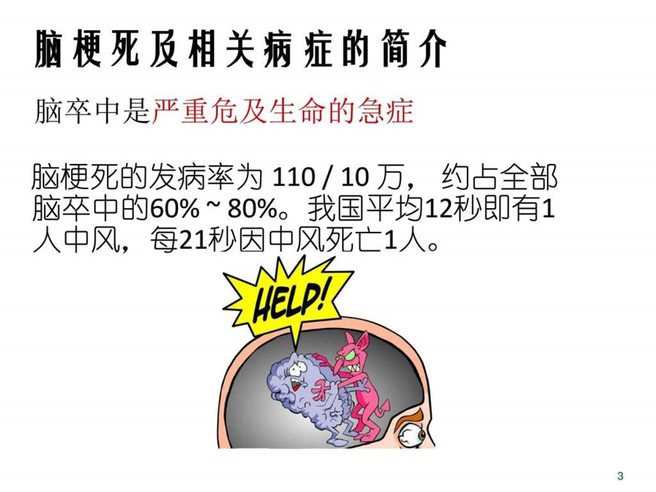 脑梗死溶栓护理图文.ppt.ppt_第3页