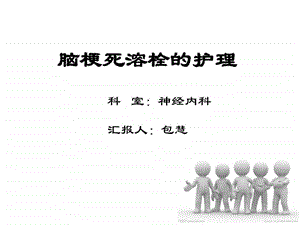 脑梗死溶栓护理图文.ppt.ppt