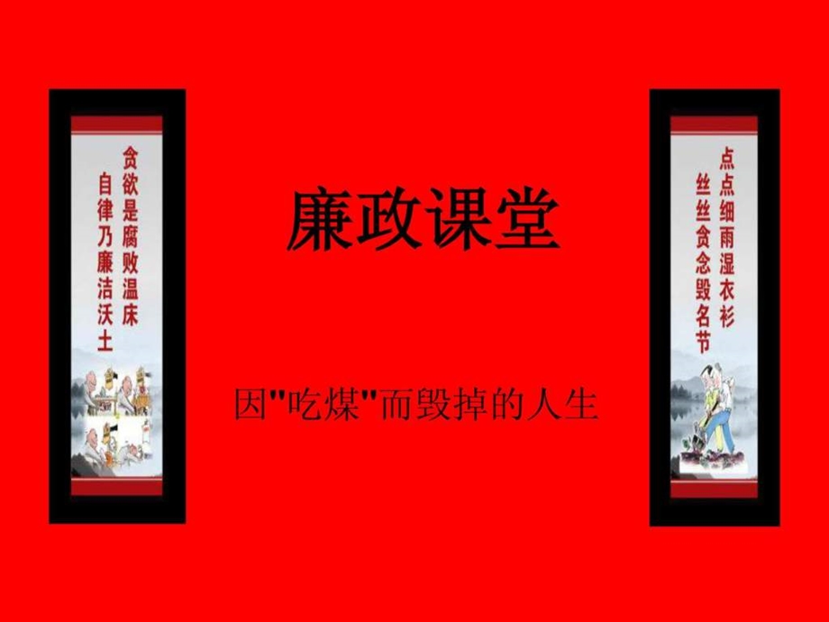 廉政课堂第四季.ppt_第1页