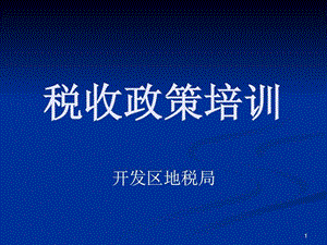 税收政策培训.ppt.ppt