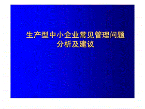 生产型中小企业常见管理问题分析及建议.ppt