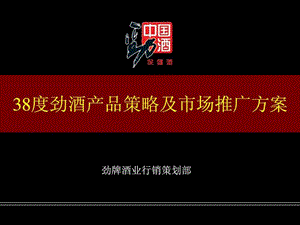 传播者中国劲酒市场推广策划方案.ppt