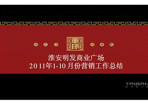 淮安明发商业广场110月份营销工作总结.ppt