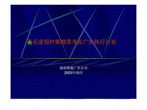 黑弧开元度假村策略思考及广告执行计划.ppt