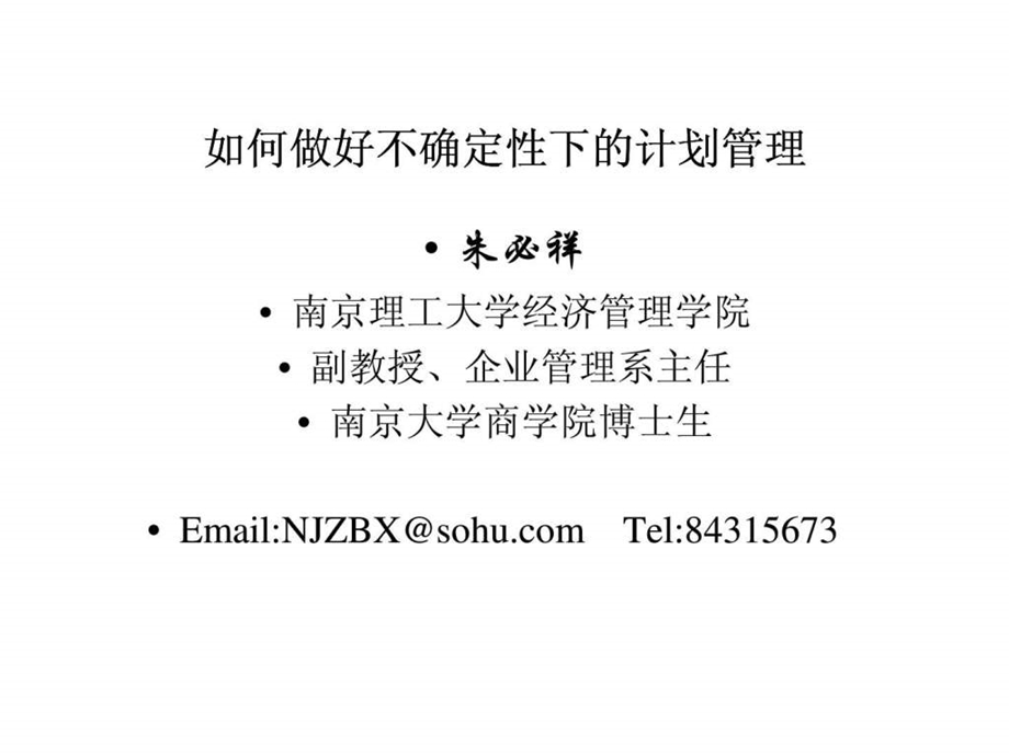 如何做好不确定性下的计划管理.ppt_第1页