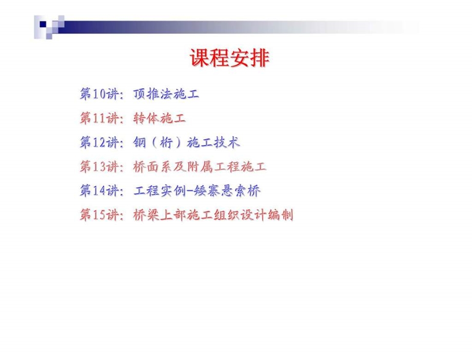 桥梁上部结构施工技术.ppt_第3页