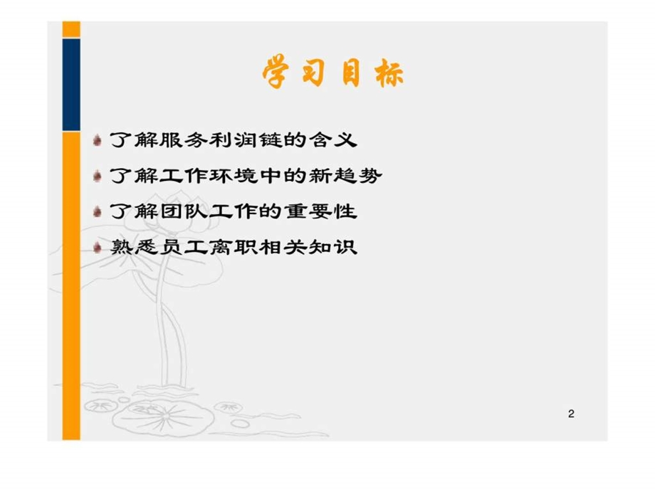 服务运营管理第十章服务员工管理.ppt_第2页