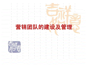 营销团队的建设及管理.ppt