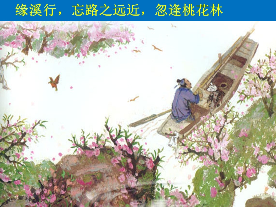 陶渊明之桃花源记.ppt_第3页