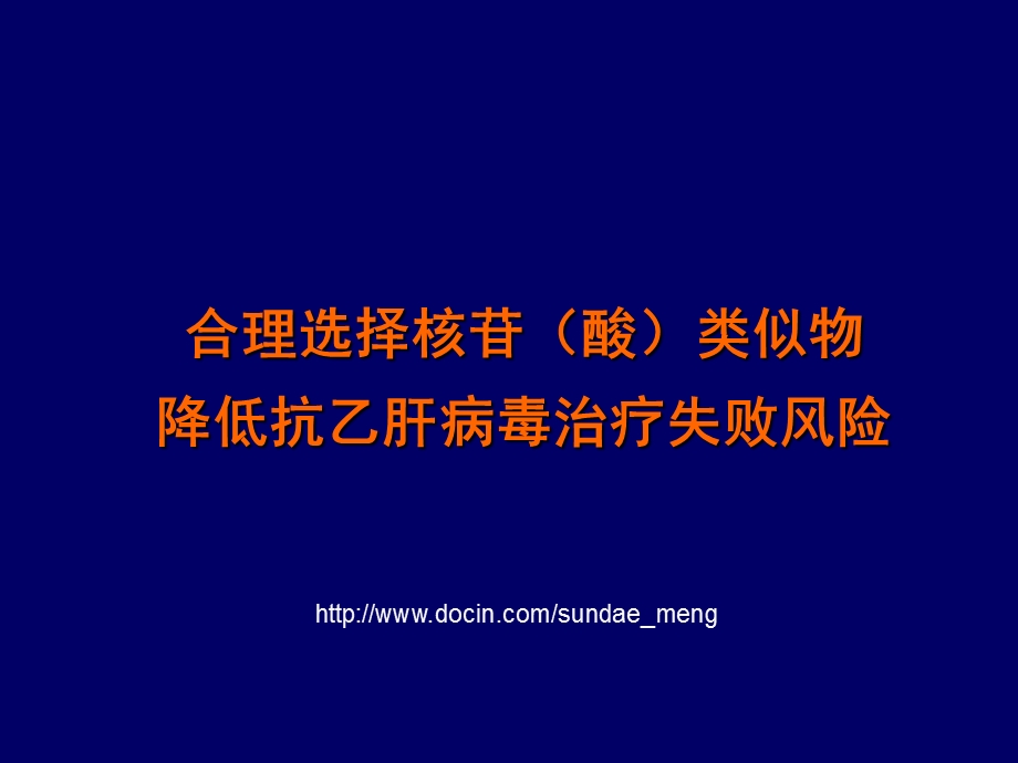 合理选择核苷酸类似物降低抗乙肝病毒治疗失败风险.ppt_第1页