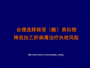 合理选择核苷酸类似物降低抗乙肝病毒治疗失败风险.ppt