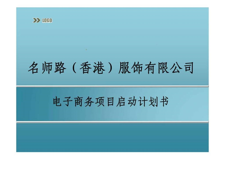 名师路香港服饰有限公司电子商务项目启动计划书.ppt_第1页