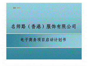 名师路香港服饰有限公司电子商务项目启动计划书.ppt