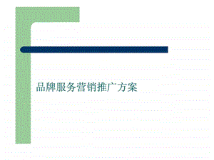 品牌服务营销推广方案.ppt.ppt