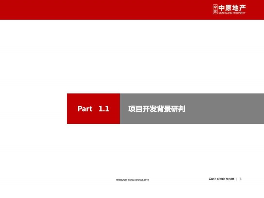 转成都大魔方项目营销策划提案中原地产.ppt_第3页