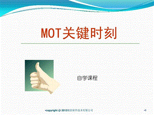 员工内训课程mot关键时刻.ppt