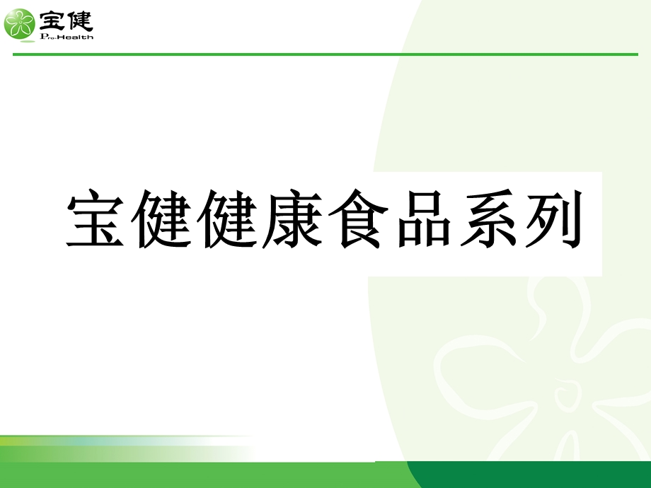 宝健产品介绍.ppt_第1页