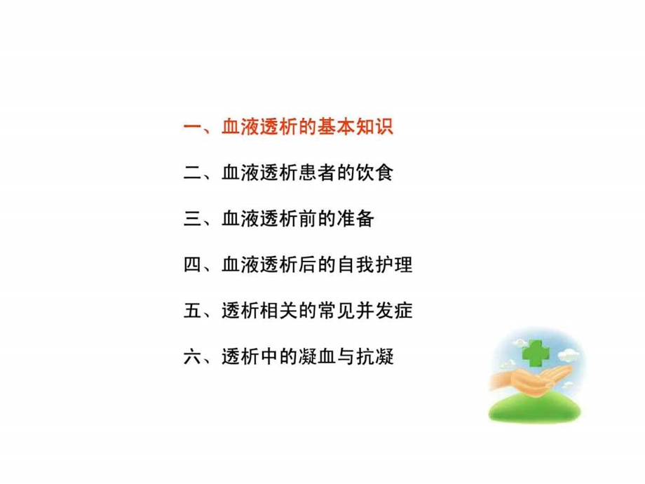 血透患教幻灯1.ppt.ppt_第2页