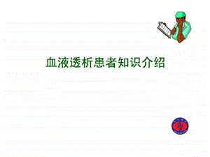 血透患教幻灯1.ppt.ppt