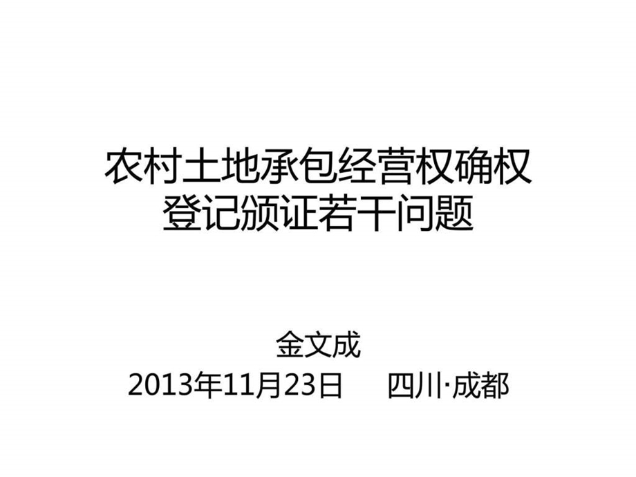 四川农村土地承包经营权确权登记颁证若干问题图文.ppt.ppt_第1页