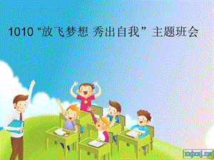 中小学班会多媒体背景.ppt