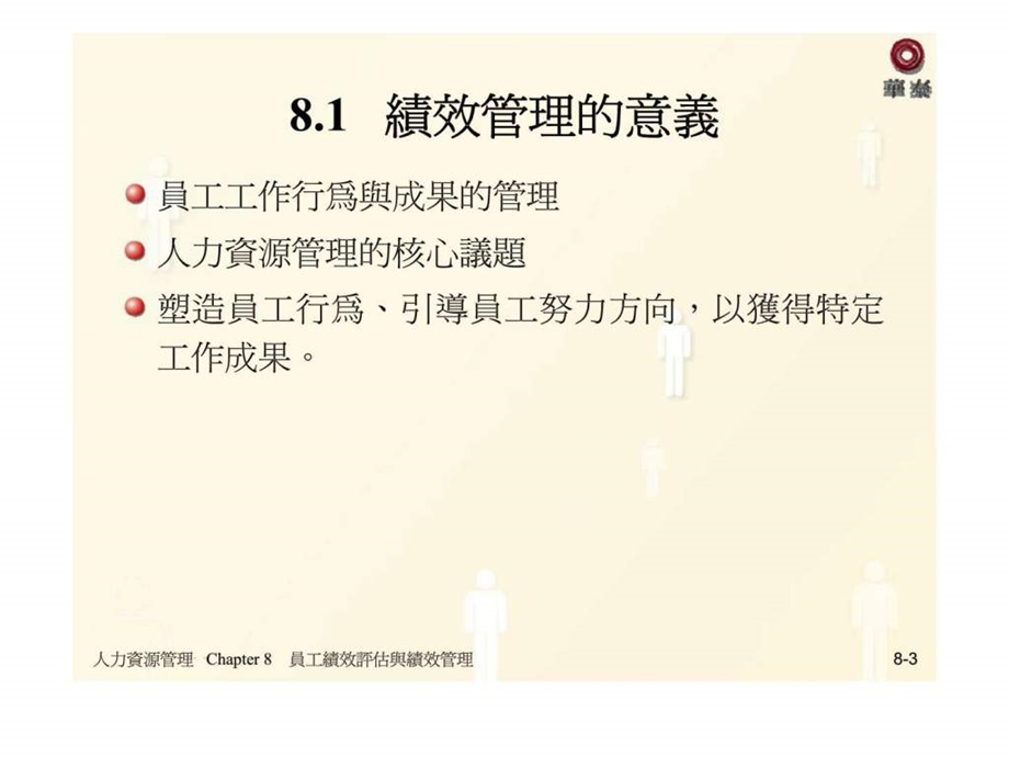 人力资源管理chapter8员工绩效评估与绩效管理.ppt_第3页