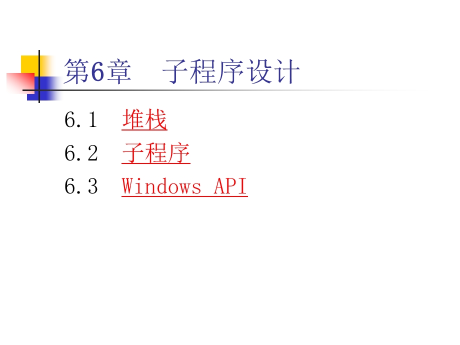 第6章子程序设计.ppt_第1页