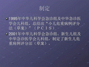 儿科危重病例评分法PPT课件图文.ppt.ppt