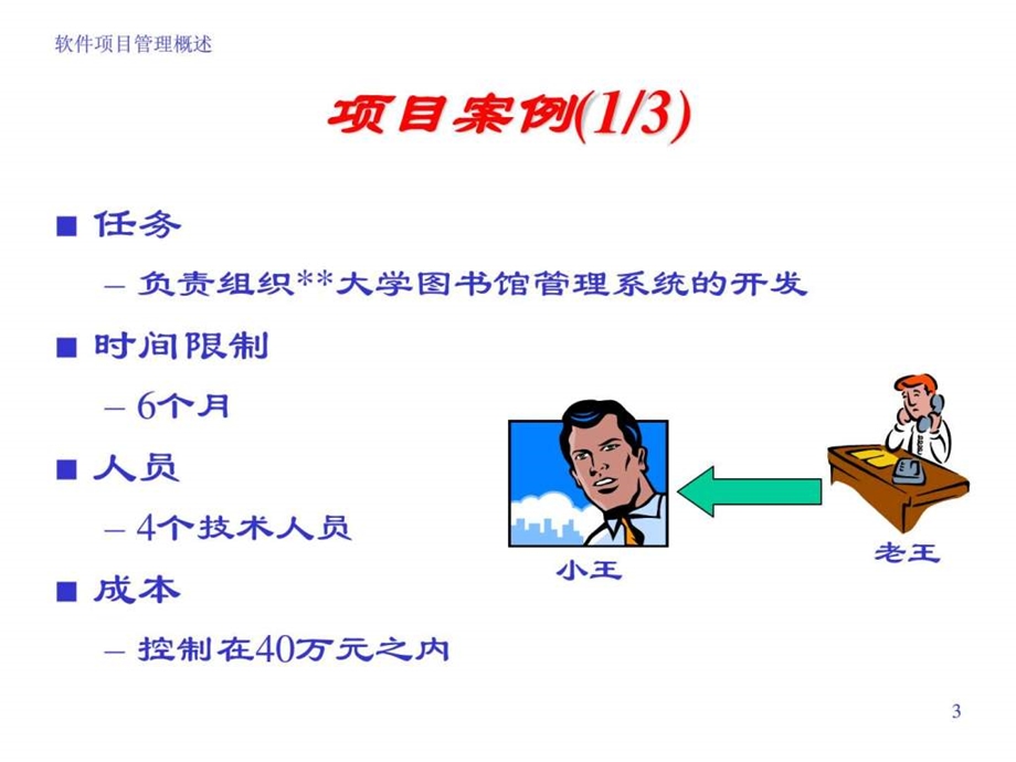 软件项目管理概述1516198030.ppt_第3页