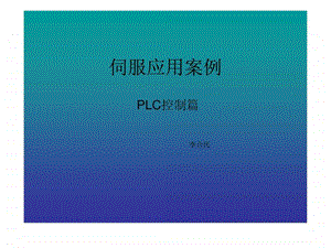 伺服应用案例之PLC控制篇复旦大学.ppt.ppt