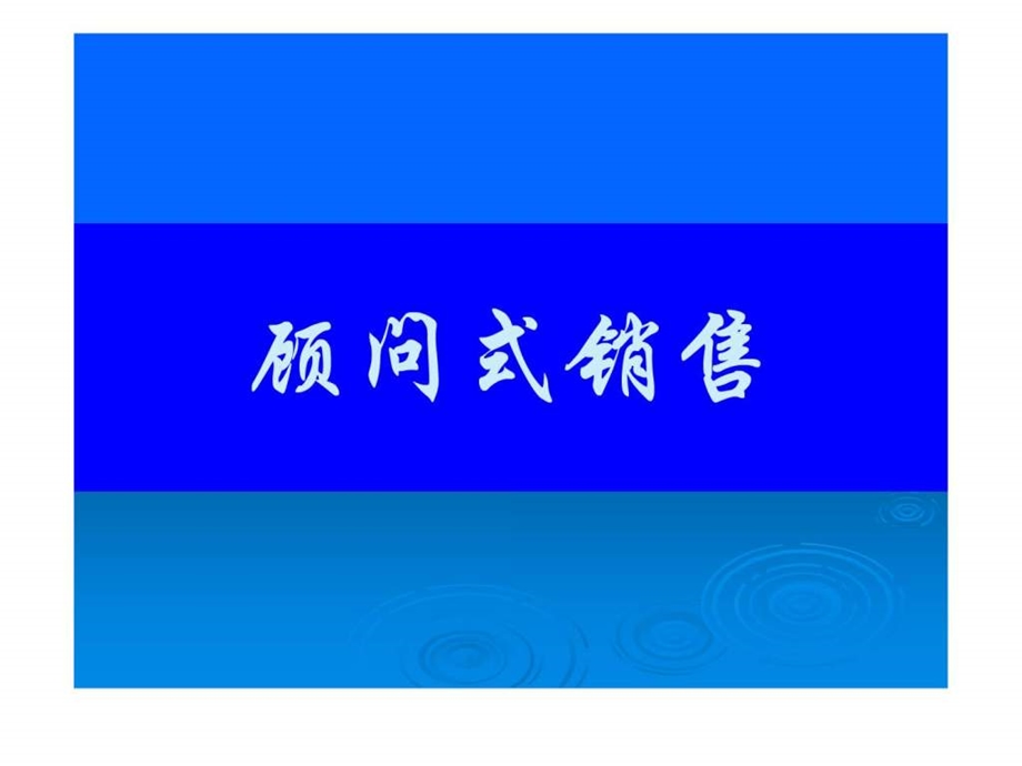 课程顾问顾问式销售及沟通技巧.ppt_第1页