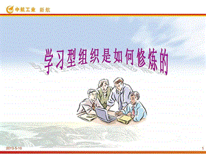 学习型组织是如何修炼的.ppt