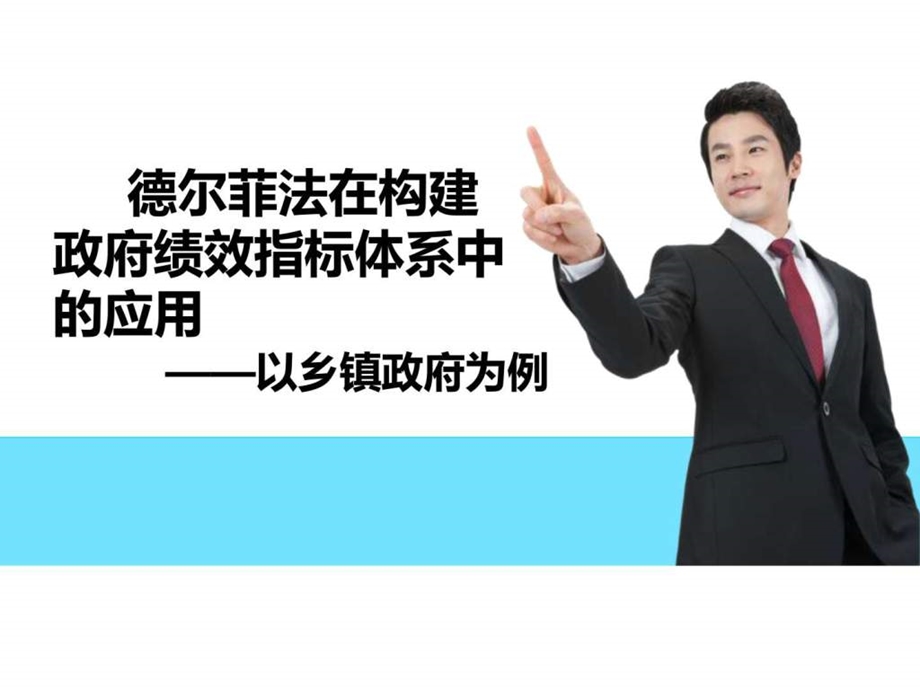 德尔菲法在构建政府绩效指标体系中的应用.ppt.ppt_第2页