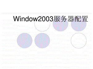 windows2003服务器配置图文.ppt.ppt