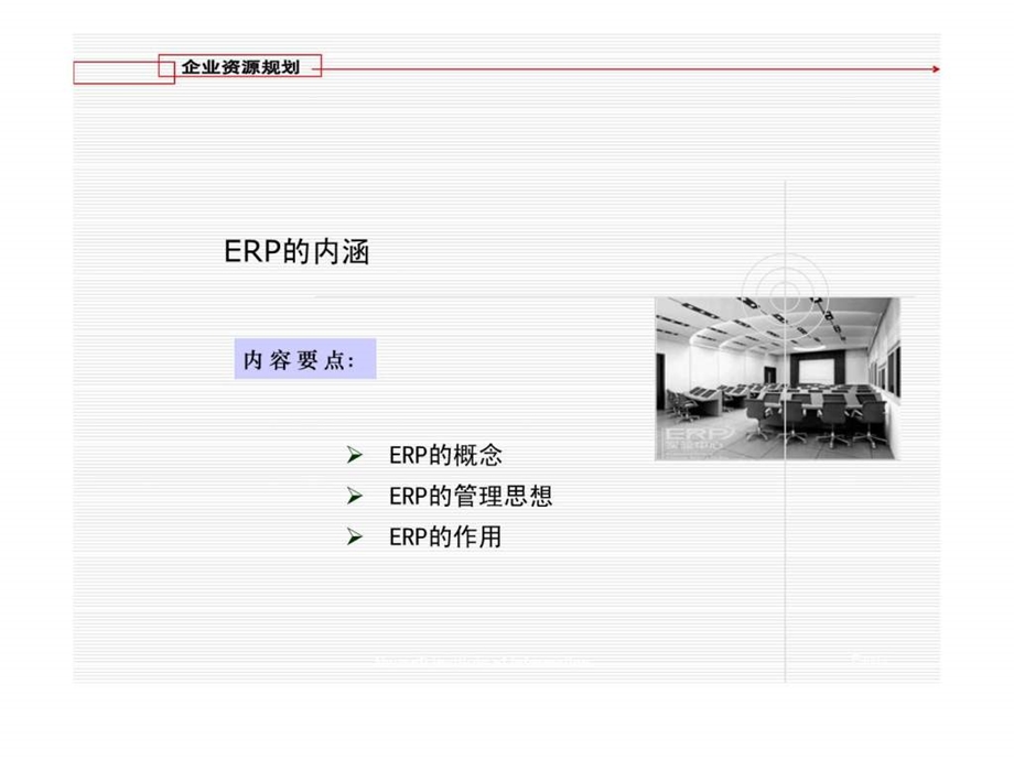 ERP内涵及演变过程.ppt_第2页