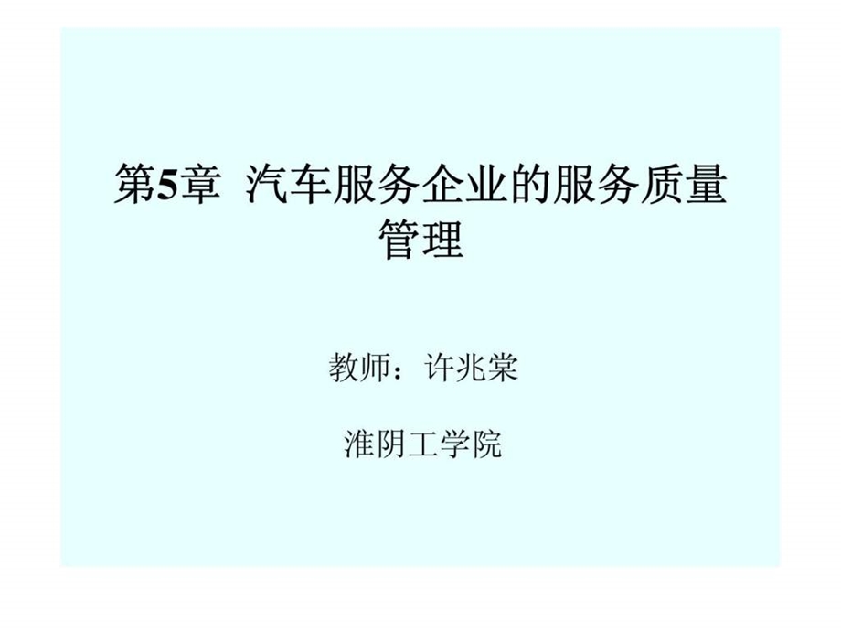 第5章汽车服务企业的服务质量管理.ppt_第1页