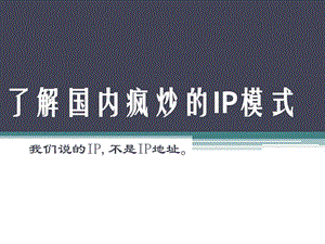 了解IP商业模式1图文.ppt.ppt