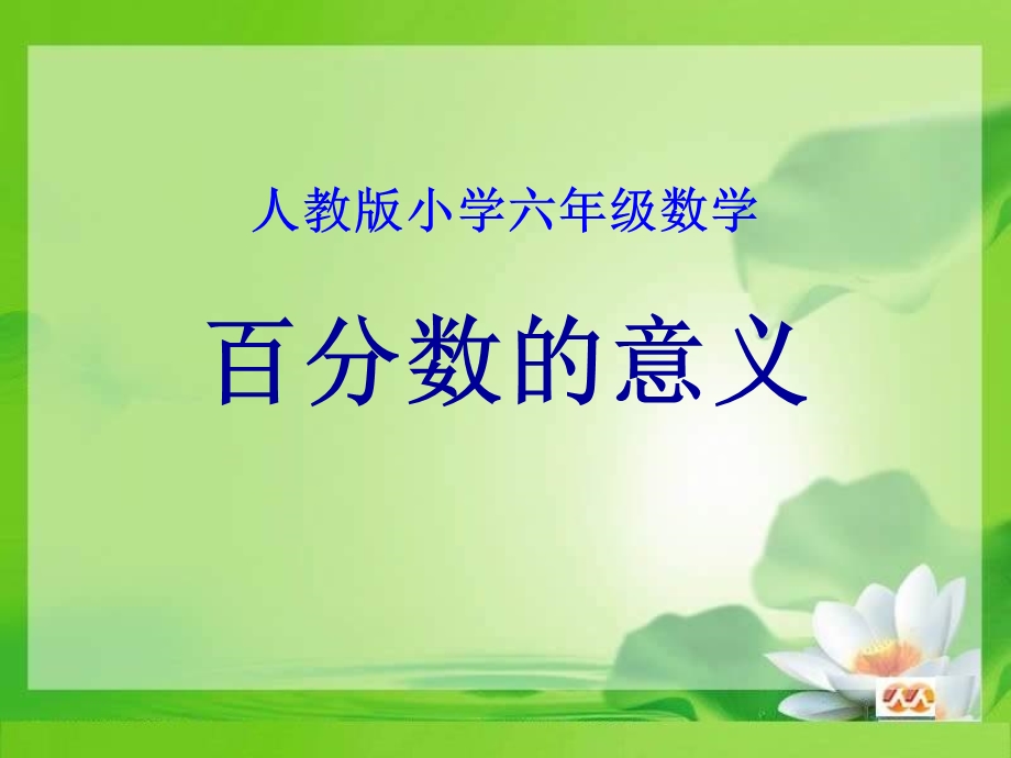 人教版小学数学六年级《百分数的意义》.ppt_第1页